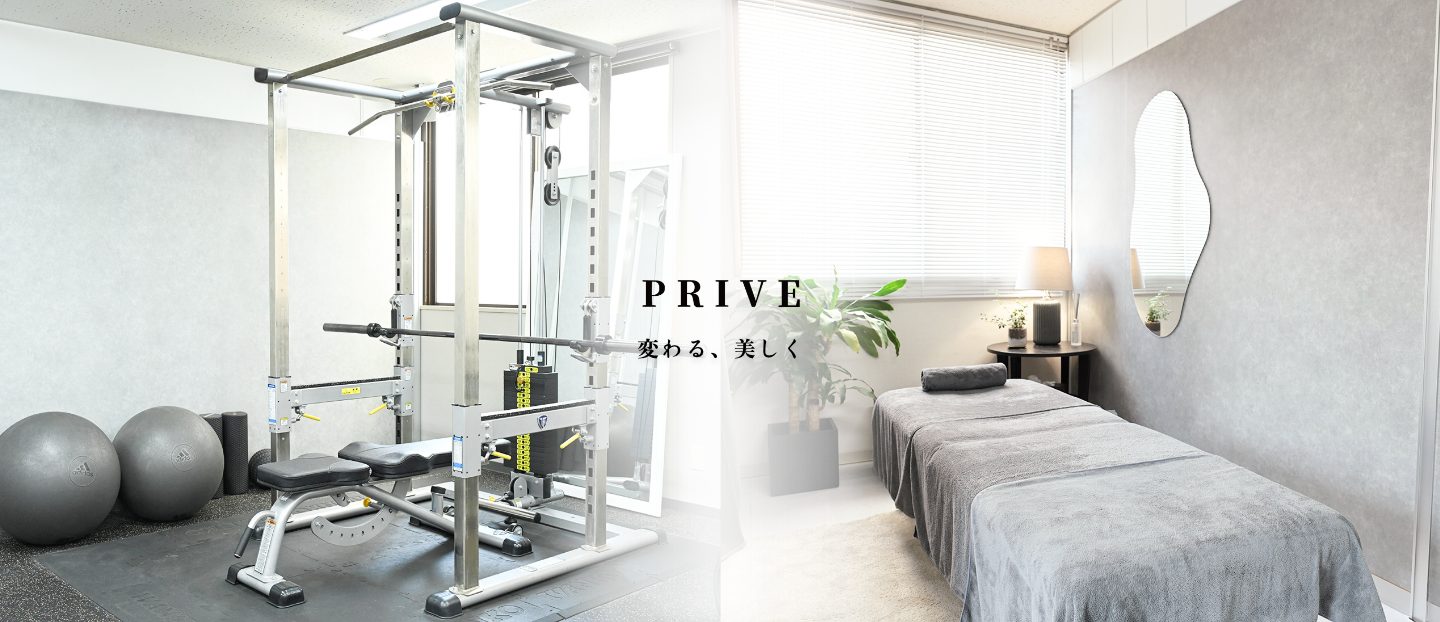 立川駅徒歩5分】整体・美容鍼対応のパーソナルジム｜PRIVE GYM