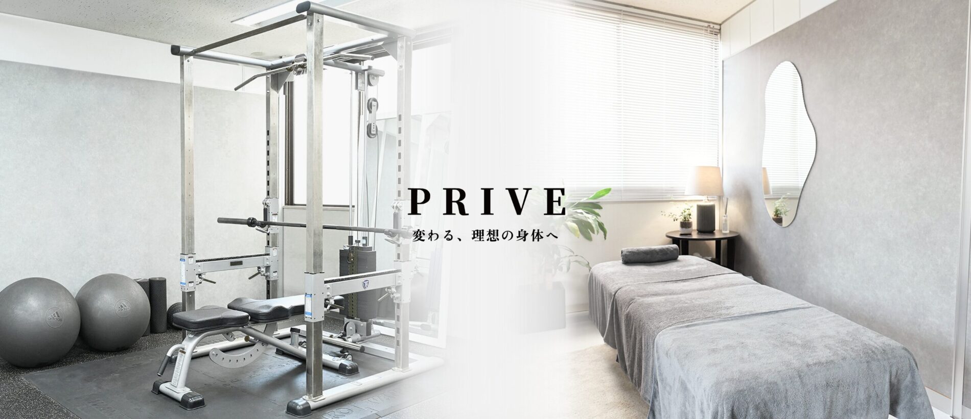 PRIVEGYM(プライブジム)変わる理想の身体へ