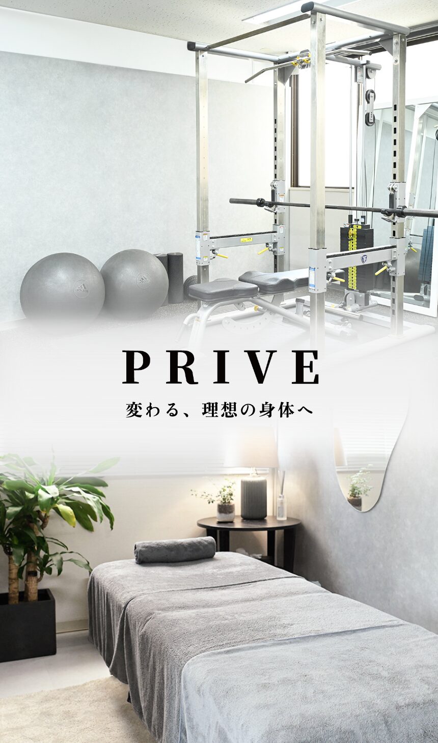 PRIVEGYM(プライブジム)変わる理想の身体へ