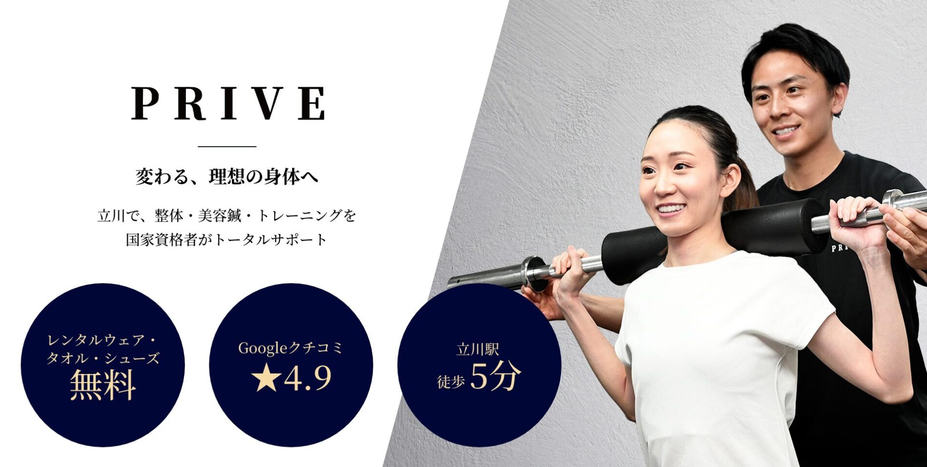 PRIVE GYM(プライブジム)。立川で、整体・美容鍼・トレーニングを国家資格者がトータルサポート。立川駅徒歩5分、レンタルウェア・タオル・シューズ無料、Googleクチコミ4.9。