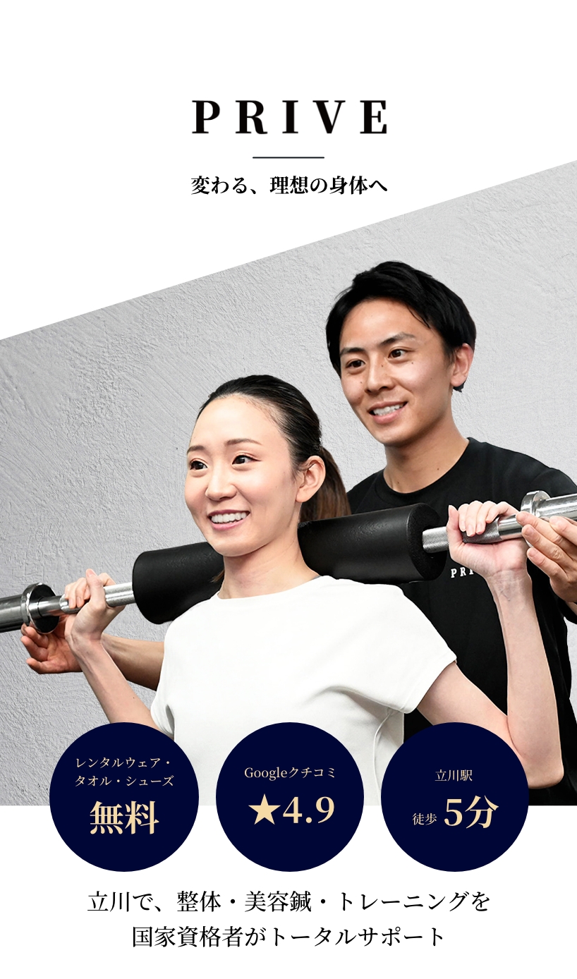 PRIVE GYM(プライブジム)。立川で、整体・美容鍼・トレーニングを国家資格者がトータルサポート。立川駅徒歩5分、レンタルウェア・タオル・シューズ無料、Googleクチコミ4.9。