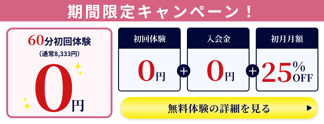 パーソナルジム初回体験0円キャンペーン 入会金0円 初月25%OFF